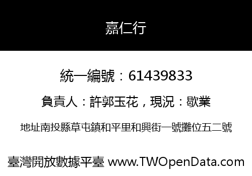 嘉仁行
