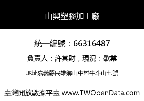 山興塑膠加工廠