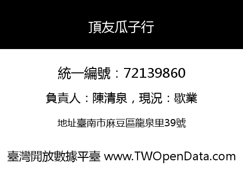 頂友瓜子行
