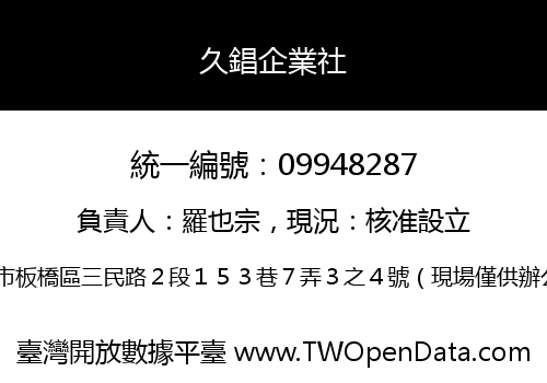 久錩企業社