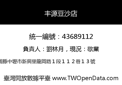 丰源豆沙店