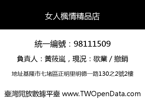 女人楓情精品店