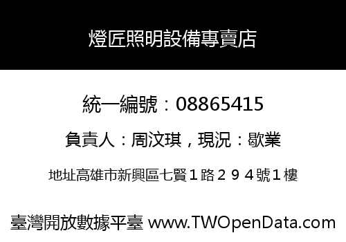 燈匠照明設備專賣店
