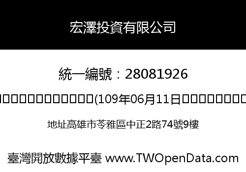 宏澤投資有限公司