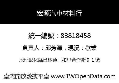 宏源汽車材料行