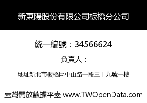 新東陽股份有限公司板橋分公司