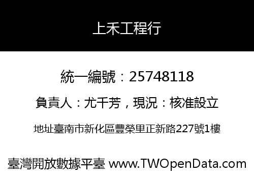 上禾工程行