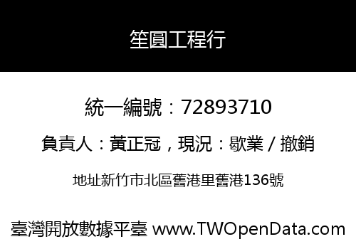 笙圓工程行