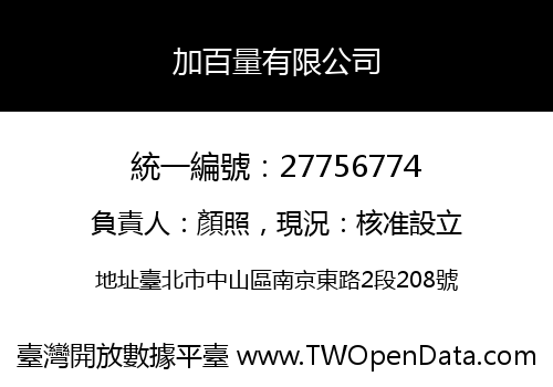 加百量有限公司