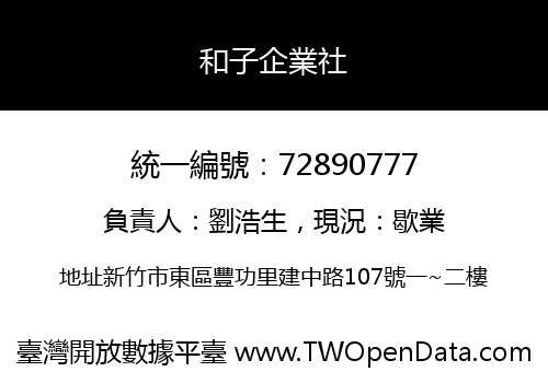 和子企業社