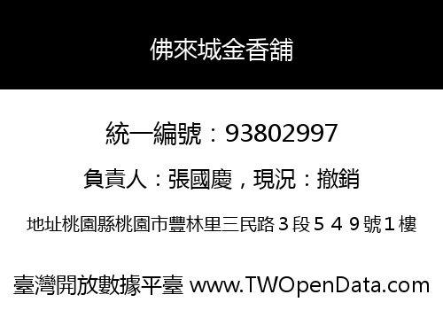 佛來城金香舖