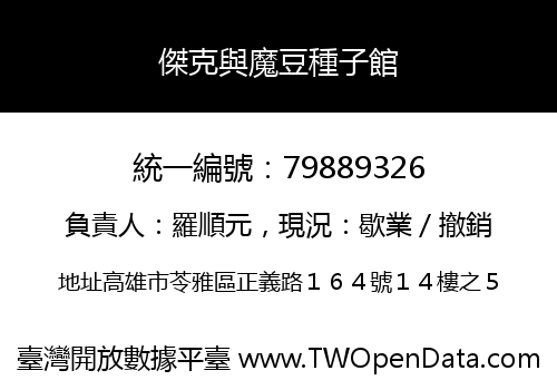 傑克與魔豆種子館