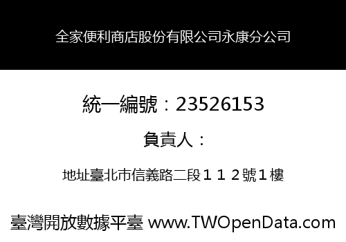 全家便利商店股份有限公司永康分公司