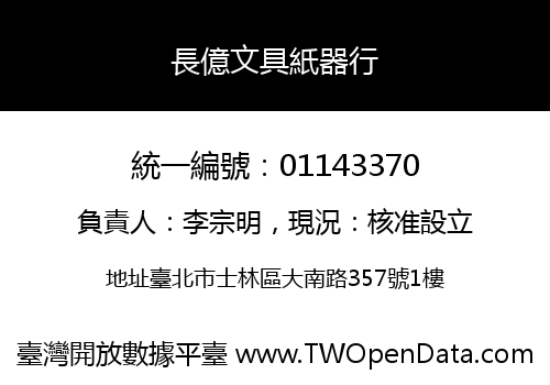 長億文具紙器行