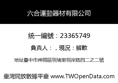 六合運動器材有限公司
