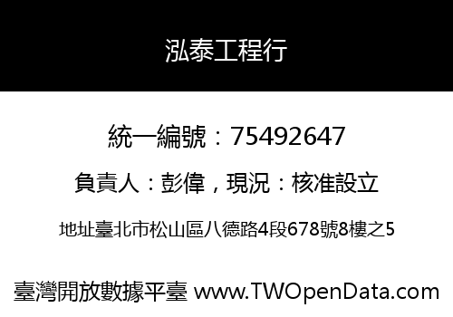 泓泰工程行