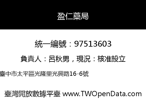 盈仁藥局