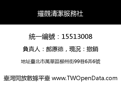 耀觀清潔服務社