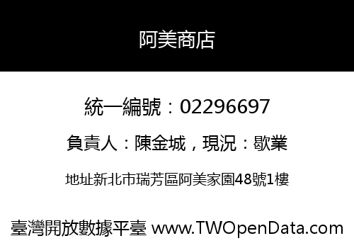阿美商店