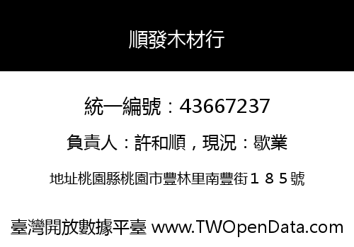 順發木材行