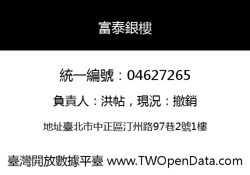 富泰銀樓