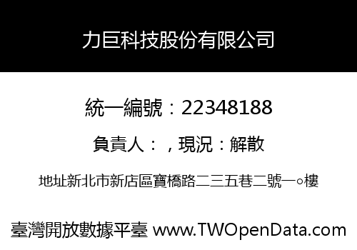 力巨科技股份有限公司