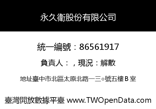 永久衛股份有限公司