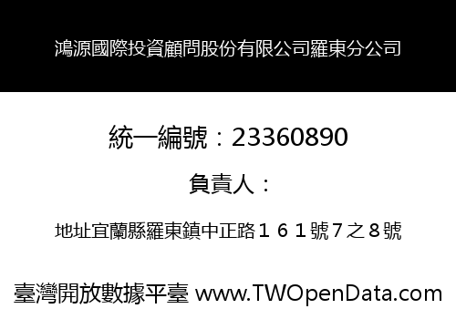 鴻源國際投資顧問股份有限公司羅東分公司