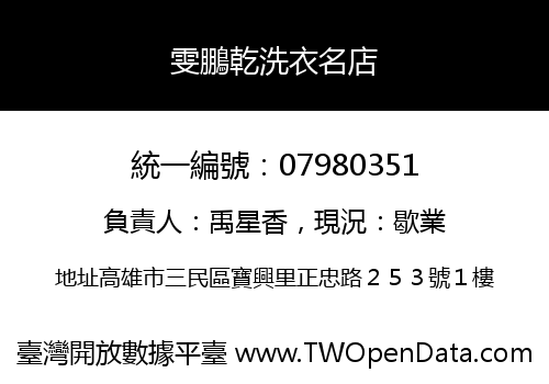 雯鵬乾洗衣名店