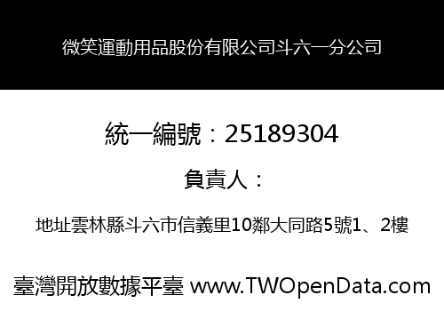 微笑運動用品股份有限公司斗六一分公司