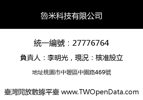 魯米科技有限公司