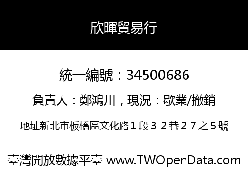 欣暉貿易行