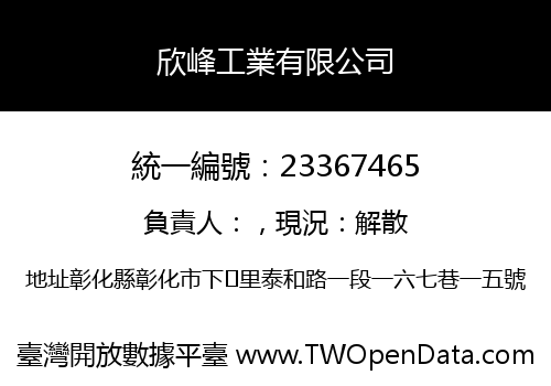 欣峰工業有限公司