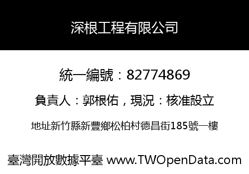 深根工程有限公司