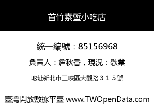 首竹素塹小吃店