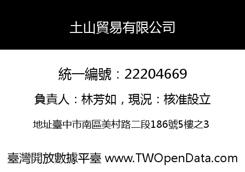 土山貿易有限公司