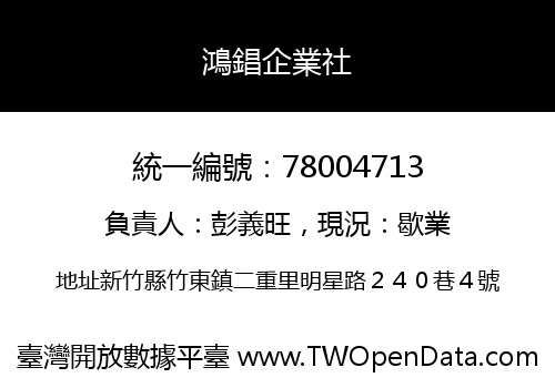 鴻錩企業社