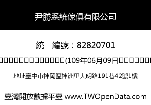 尹勝系統傢俱有限公司