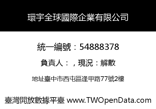 環宇全球國際企業有限公司