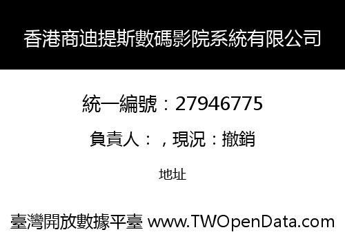 香港商迪提斯數碼影院系統有限公司