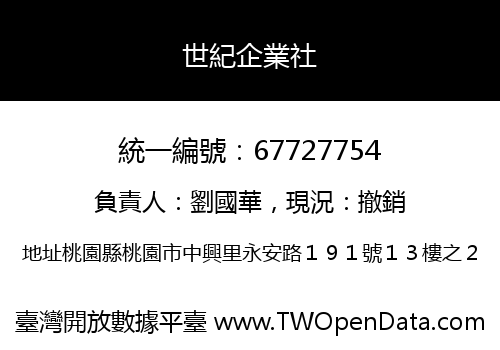 世紀企業社
