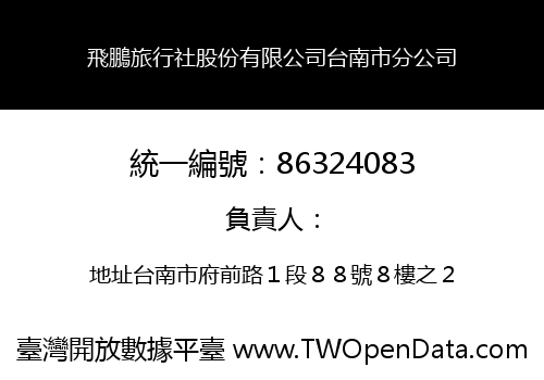 飛鵬旅行社股份有限公司台南市分公司