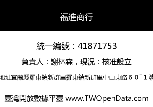 福進商行