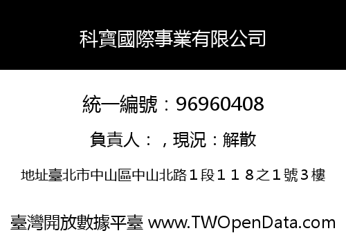 科寶國際事業有限公司