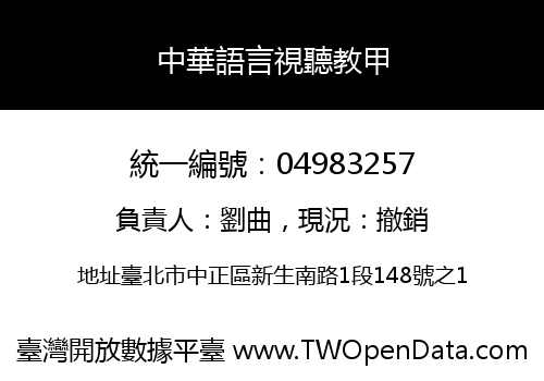 中華語言視聽教甲