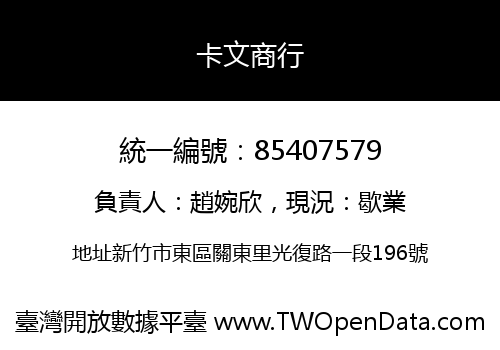 卡文商行