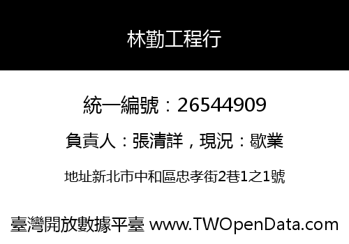 林勤工程行