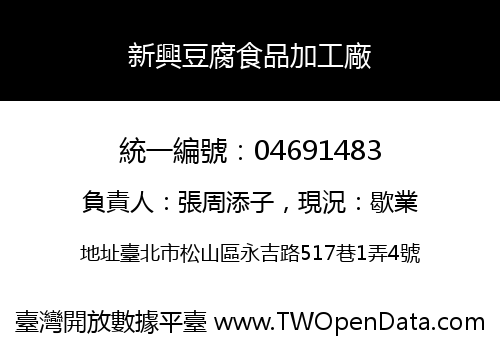 新興豆腐食品加工廠