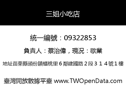 三姐小吃店