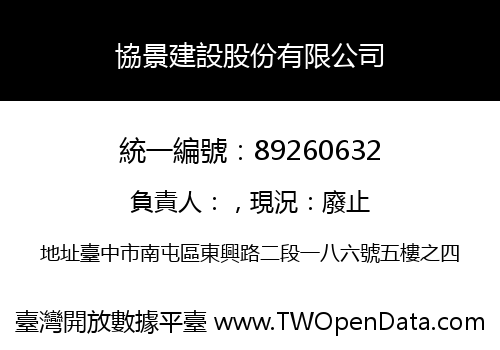協景建設股份有限公司
